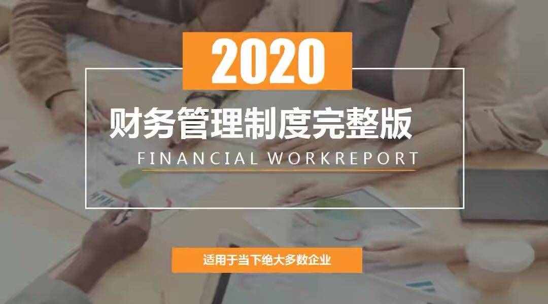 公司財務管理制度（適用于絕大多數(shù)企業(yè)）