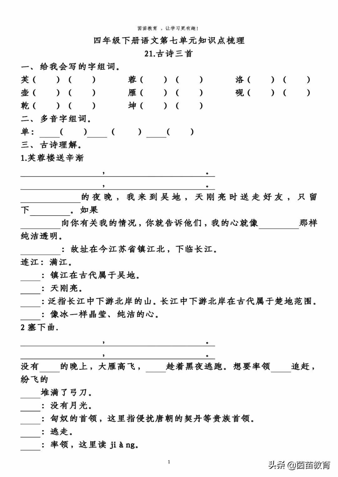 四年級(jí)下冊(cè)語(yǔ)文第七單元預(yù)習(xí)單，可打印附答案