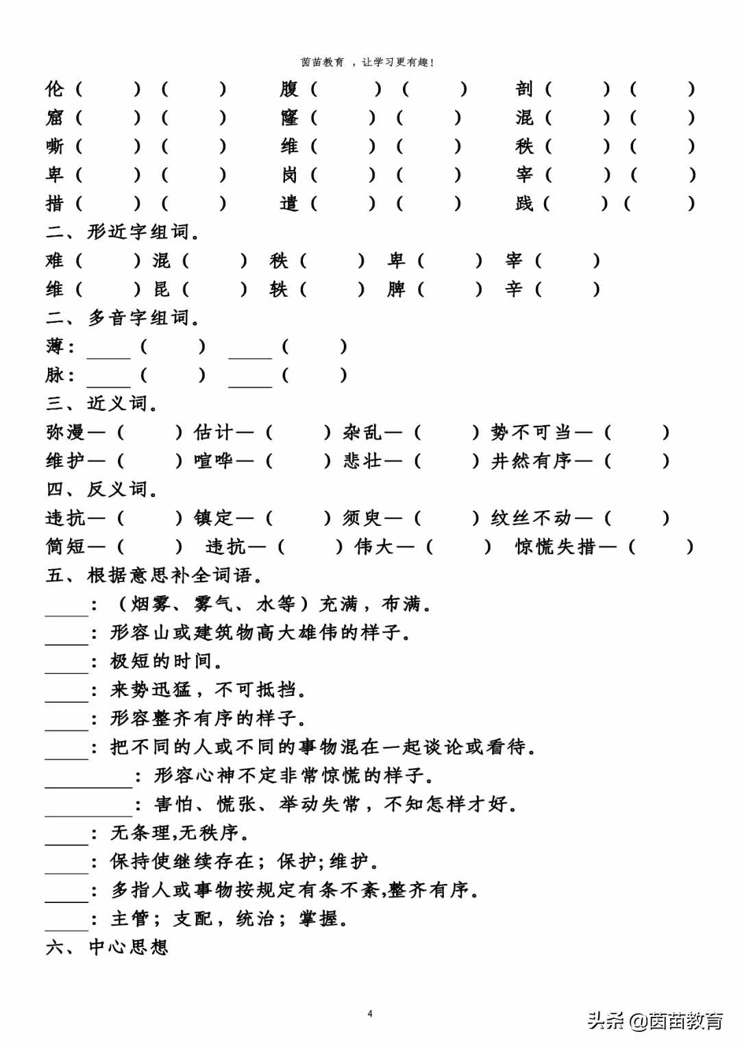 四年級(jí)下冊(cè)語(yǔ)文第七單元預(yù)習(xí)單，可打印附答案