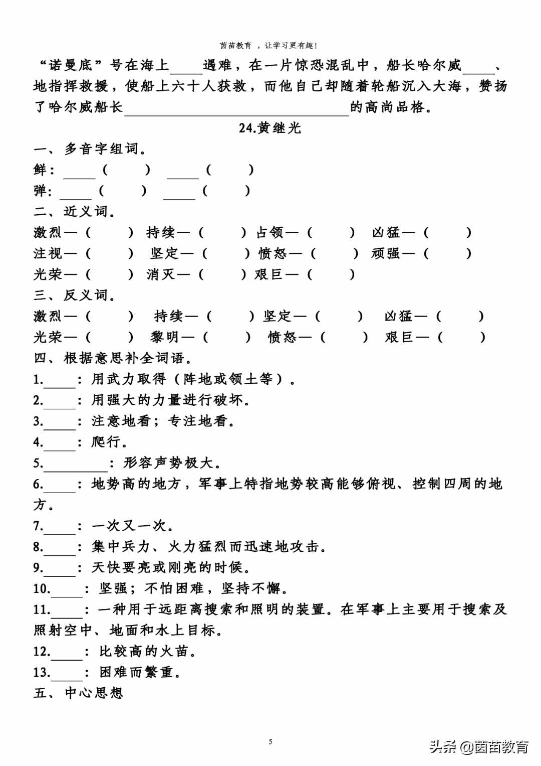 四年級(jí)下冊(cè)語(yǔ)文第七單元預(yù)習(xí)單，可打印附答案