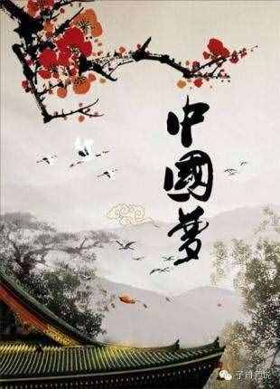 原創(chuàng)詩(shī)詞巜中國(guó)夢(mèng)》