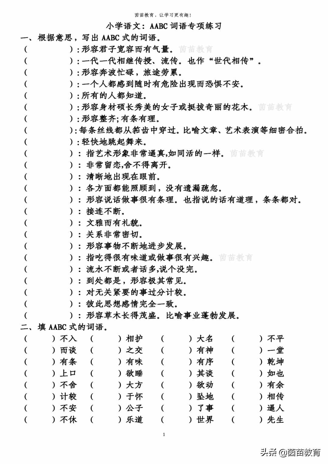 AABC詞語專項練習，家長都收藏了