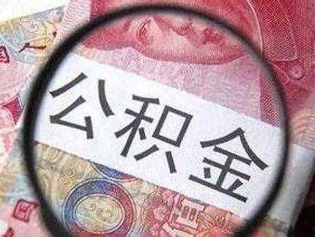 提取公積金需要滿足哪些條件？你還不知道吧