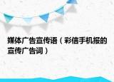 媒體廣告宣傳語(yǔ)（彩信手機(jī)報(bào)的宣傳廣告詞）