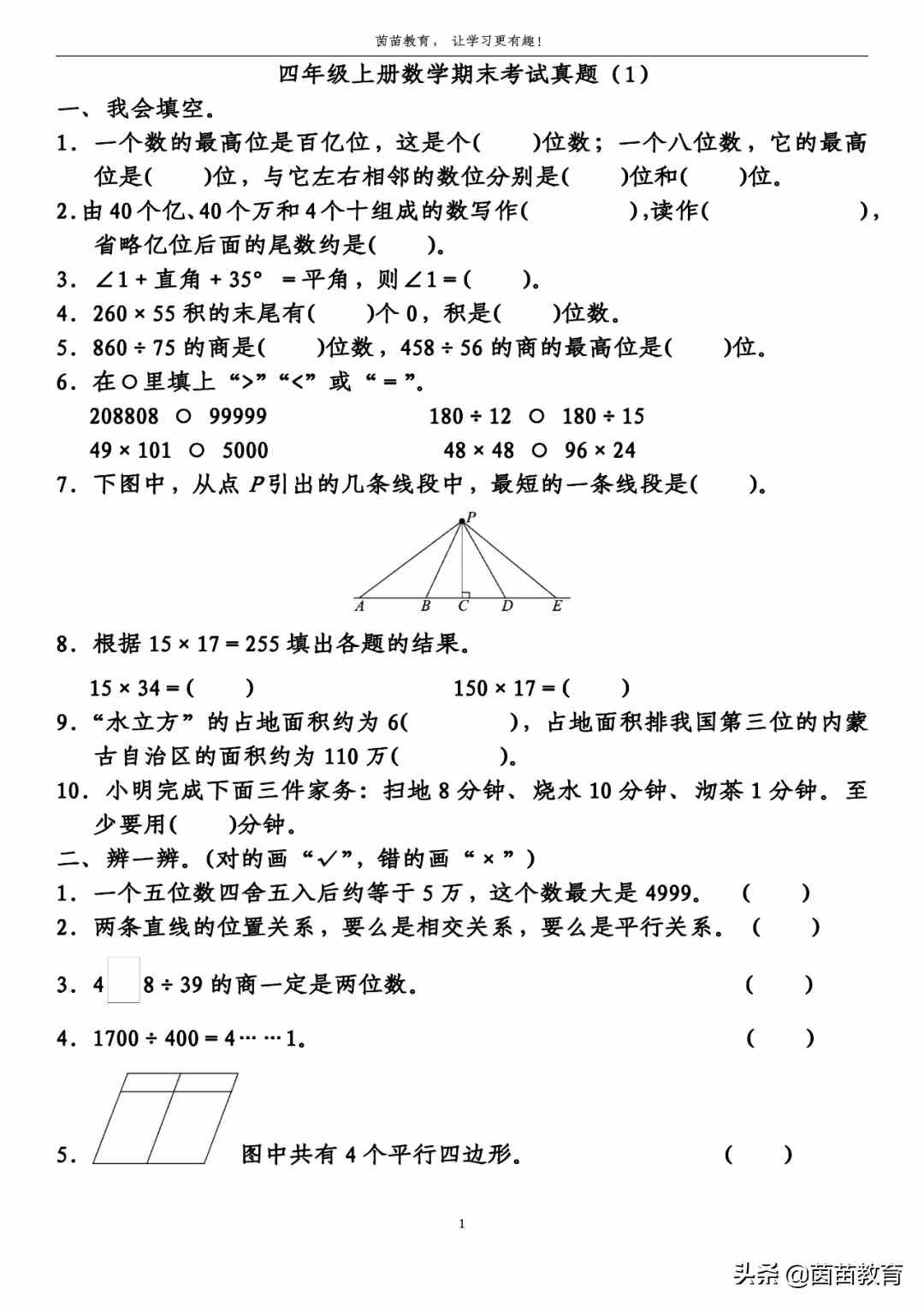 四年級(jí)上冊(cè)數(shù)學(xué)期末考試真題1，可打印附答案