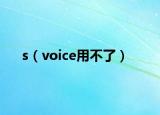 s（voice用不了）