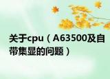 關(guān)于cpu（A63500及自帶集顯的問(wèn)題）