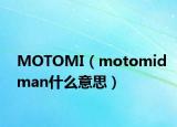 MOTOMI（motomidman什么意思）