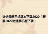 微信最新手機版本下載2020（新版2020微信手機版下載）