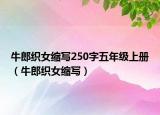 牛郎織女縮寫250字五年級(jí)上冊(cè)（牛郎織女縮寫）