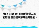 high（school dxd動漫第二季的劇情 漫畫是從第幾話開始的）