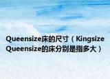 Queensize床的尺寸（KingsizeQueensize的床分別是指多大）