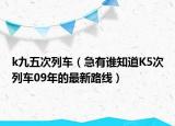 k九五次列車（急有誰知道K5次列車09年的最新路線）