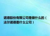 諾德股份有限公司是做什么的（法爾諾德是什么公司）