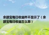 余額寶每日收益咋不顯示了（余額寶每日收益怎么算）