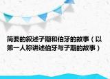 簡(jiǎn)要的敘述子期和伯牙的故事（以第一人稱講述伯牙與子期的故事）