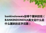 bankindonesia是哪個國家的錢（BANKINDONESIA英文是什么是什么國家的名字見圖）