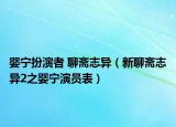 嬰寧扮演者 聊齋志異（新聊齋志異2之嬰寧演員表）