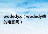 wodedy.c（wodedy他的電影網(wǎng)）