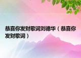 恭喜你發(fā)財歌詞劉德華（恭喜你發(fā)財歌詞）