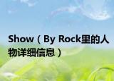 Show（By Rock里的人物詳細信息）