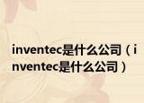 inventec是什么公司（inventec是什么公司）