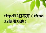 tftpd32打不開（tftpd32使用方法）