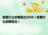 庫里什么時候復出2020（庫里什么時候復出）