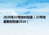 2020年22號線時刻表（22號線最新時刻表2020）