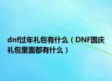 dnf過年禮包有什么（DNF國慶禮包里面都有什么）