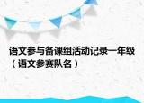 語文參與備課組活動記錄一年級（語文參賽隊名）