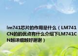 lm741芯片的作用是什么（LM741CN的的優(yōu)點有什么介紹下LM741CN越詳細(xì)越好謝謝）