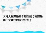 大詩人程顥是哪個朝代的（程顥是哪一個朝代的簡介介紹）