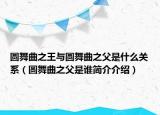 圓舞曲之王與圓舞曲之父是什么關(guān)系（圓舞曲之父是誰簡介介紹）