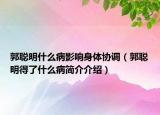 郭聰明什么病影響身體協(xié)調（郭聰明得了什么病簡介介紹）