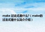 make 過去式是什么?（make的過去式是什么簡介介紹）