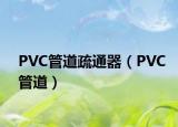 PVC管道疏通器（PVC管道）