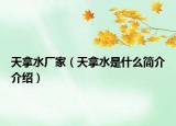 天拿水廠家（天拿水是什么簡介介紹）