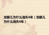 龍眼兒為什么消失4年（龍眼兒為什么消失4年）