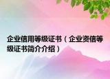 企業(yè)信用等級證書（企業(yè)資信等級證書簡介介紹）