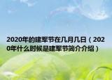 2020年的建軍節(jié)在幾月幾日（2020年什么時候是建軍節(jié)簡介介紹）