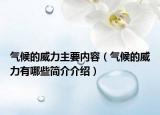 氣候的威力主要內(nèi)容（氣候的威力有哪些簡介介紹）