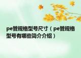 pe管規(guī)格型號尺寸（pe管規(guī)格型號有哪些簡介介紹）