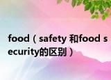 food（safety 和food security的區(qū)別）