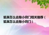 狐臭怎么去除小竅門相關推薦（狐臭怎么去除小竅門）