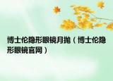 博士倫隱形眼鏡月拋（博士倫隱形眼鏡官網(wǎng)）