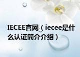 IECEE官網(wǎng)（iecee是什么認(rèn)證簡(jiǎn)介介紹）