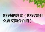 9796的含義（9797是什么含義簡(jiǎn)介介紹）