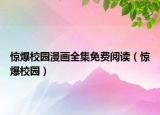 驚爆校園漫畫全集免費(fèi)閱讀（驚爆校園）