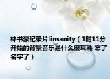 林書豪紀錄片linsanity（1時11分開始的背景音樂是什么很耳熟 忘了名字了）